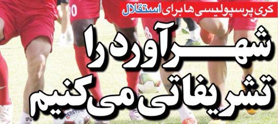 شوخی با تیتر&zwnj;های ورزشی (یکشنبه ۸ بهمن ۹۶)