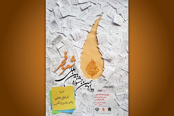محفل جوانان شعر فجر لغو شد