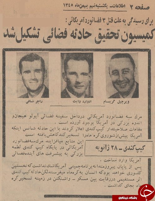 3 فضانورد آمریکا کشته شدند 3 فضانورد آمریکا کشته شدند