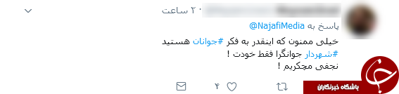واکنش&zwnj;های توییتری به توییت نجفی شهردار تهران +تصاویر