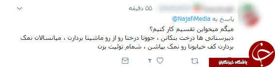 واکنش&zwnj;های توییتری به توییت نجفی شهردار تهران +تصاویر