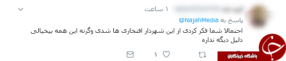 واکنش&zwnj;های توییتری به توییت نجفی شهردار تهران +تصاویر