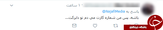 واکنش&zwnj;های توییتری به توییت نجفی شهردار تهران +تصاویر