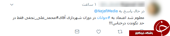 واکنش&zwnj;های توییتری به توییت نجفی شهردار تهران +تصاویر