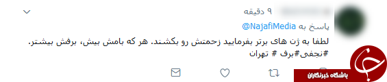 واکنش&zwnj;های توییتری به توییت نجفی شهردار تهران +تصاویر