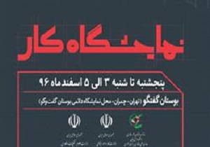 برگزاری نمایشگاه ملی کار در اسفند ماه