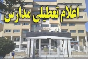 تعطیلی فردای مدارس در انتظار جلسه مدیریت بحران