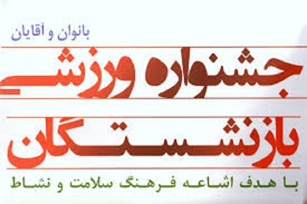 آغاز دومین جشنواره ورزشی بازنشستگان کشوری در کرمانشاه