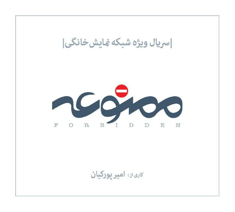 &laquo;ممنوعه&raquo; برای شبكه نمایش خانگی ساخته می&zwnj;شود