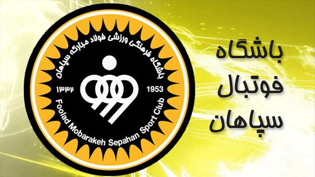 مدیر رسانه ای سپاهان استعفا کرد