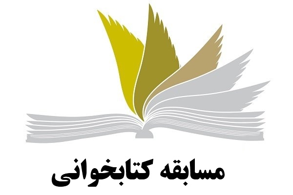 فراخوان&zwnj; مسابقه کتابخوانی دانشگاه بوعلی سینا منتشر شد