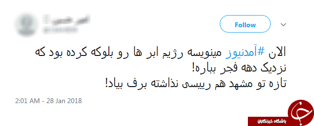 شوخی برفی کاربران توییتر با دروغ&zwnj;های شاخ&zwnj;دار آمدنیوز +تصاویر