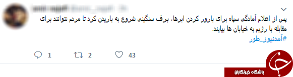شوخی برفی کاربران توییتر با دروغ&zwnj;های شاخ&zwnj;دار آمدنیوز +تصاویر