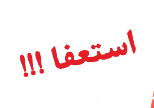 بخشدار مركزى لامرد استعفا داد