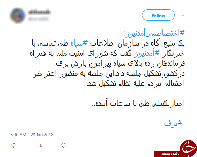 شوخی برفی کاربران توییتر با دروغ&zwnj;های شاخ&zwnj;دار آمدنیوز +تصاویر