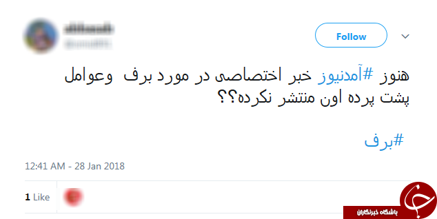 شوخی برفی کاربران توییتر با دروغ&zwnj;های شاخ&zwnj;دار آمدنیوز +تصاویر