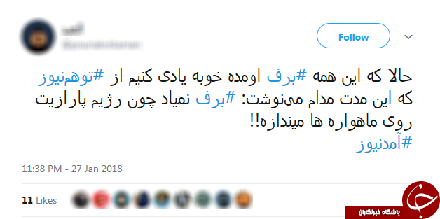 شوخی برفی کاربران توییتر با دروغ&zwnj;های شاخ&zwnj;دار آمدنیوز +تصاویر