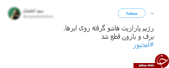شوخی برفی کاربران توییتر با دروغ&zwnj;های شاخ&zwnj;دار آمدنیوز +تصاویر