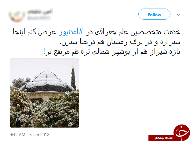 شوخی برفی کاربران توییتر با دروغ&zwnj;های شاخ&zwnj;دار آمدنیوز +تصاویر