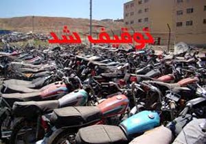 ۹۵۰۰ موتورسیکلت طی امسال در لرستان توقیف شد