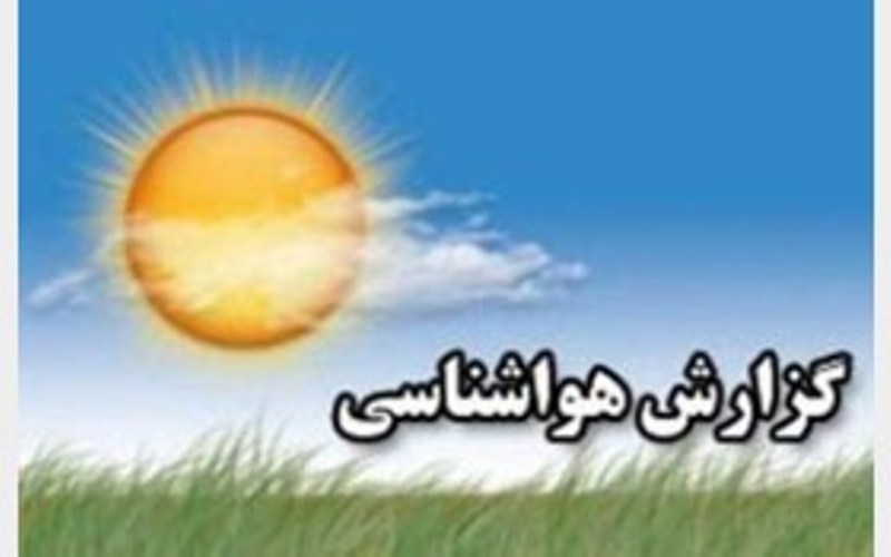 کاهش ۵ تا ۹ درجه ای دمای هوا در استان