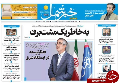 صفحه نخست روزنامه&zwnj;های استان دوشنبه ۹ بهمن