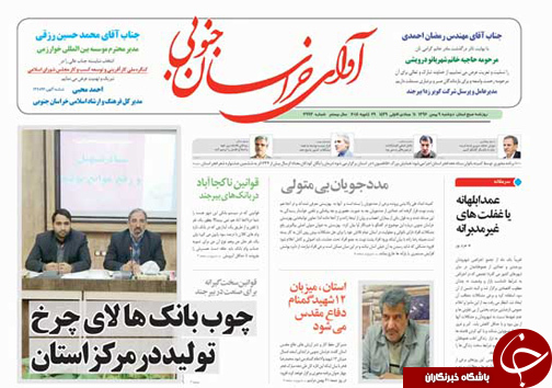 صفحه نخست روزنامه های خراسان جنوبی نهم بهمن ماه