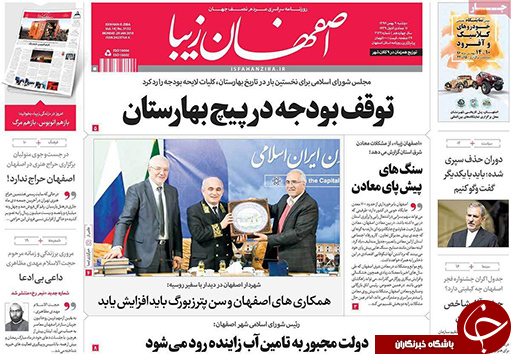 صفحه نخست روزنامه های استان&zwnj; اصفهان دوشنبه 9 بهمن ماه