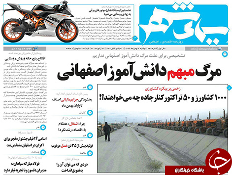 صفحه نخست روزنامه های استان&zwnj; اصفهان دوشنبه 9 بهمن ماه