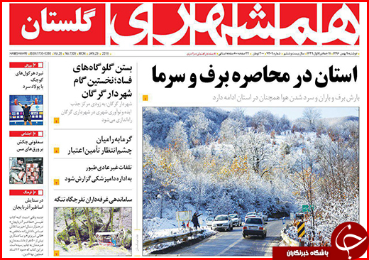 نیم صفحه نخست روزنامه&zwnj;های گلستان دوشنبه ۹ بهمن ماه