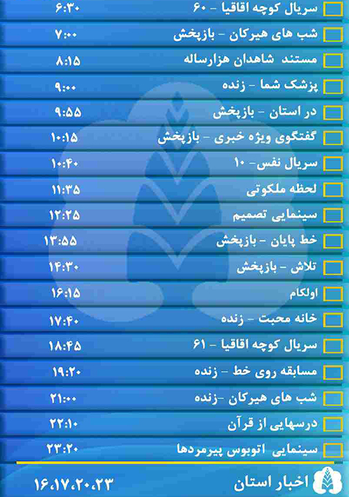 جدول پخش برنامه&zwnj;های سیمای مرکز گلستان دوشنبه نهم بهمن ماه