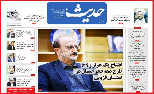صفحه نخست روزنامه استان قزوین دوشنبه نهم بهمن