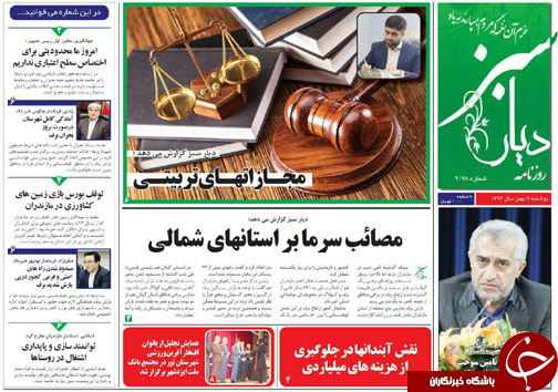 صفحه نخست روزنامه&zwnj;های استان دوشنبه ۹ بهمن