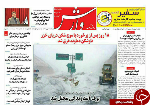 صفحه نخست روزنامه&zwnj;های استان دوشنبه ۹ بهمن