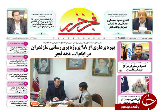 صفحه نخست روزنامه&zwnj;های استان دوشنبه ۹ بهمن
