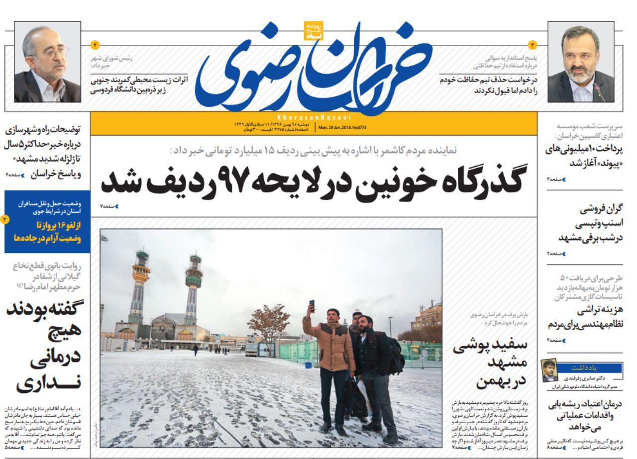 صفحه نخست روزنامه&zwnj;های خراسان رضوی دوشنبه ۹ بهمن