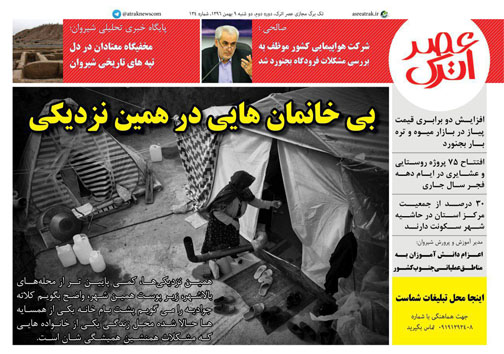 صفحه نخست روزنامه های خراسان شمالی نهم بهمن ماه