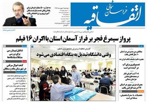 صفحه نخست روزنامه های خراسان شمالی نهم بهمن ماه