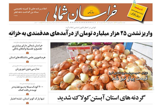 صفحه نخست روزنامه های خراسان شمالی نهم بهمن ماه