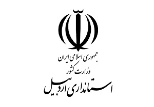 راه اندازی سیستم یکپارچه آمار و اطلاعات استان اردبیل