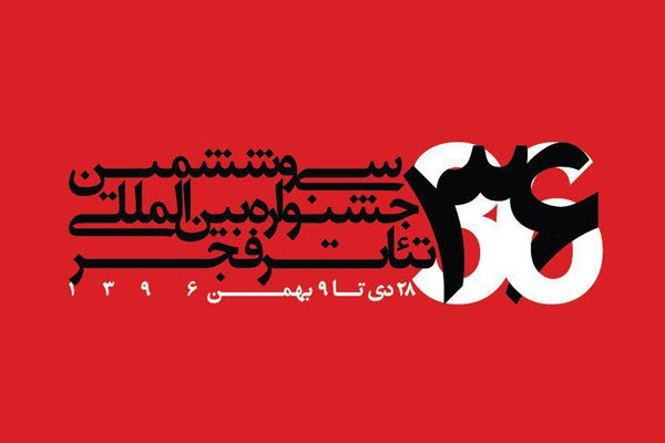 نامزدهای مسابقه تئاتر فجر ۳۶ معرفی شدند