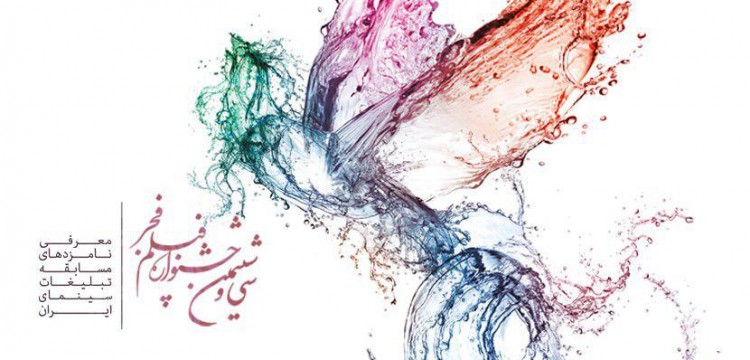نامزدهای بخش مسابقه تبلیغات جشنواره فیلم فجر معرفی شدند