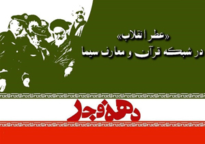 ویژه برنامه‌های شبکه قرآن در ایام‌الله دهه فجر اعلام شد