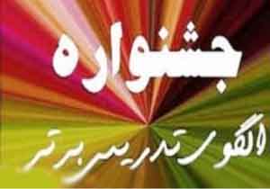 جشنواره الگو‌های برتر تدریس در یاسوج برگزار شد