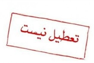 مدارس فردا تعطیل نیست