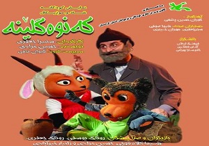 اجرای نمایش موزیکال کودکانه «که‌نوه گلینه» در سنندج