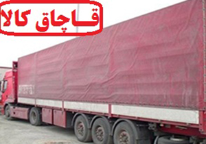 به مقصد نرسیدن قاچاق میلیاردی در الیگودرز