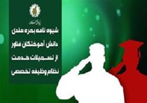 شرایط اعطای معافیت سربازی به فعالان شرکت‌های دانش بنیان اعلام شد