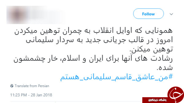 واکنش کاربران به توهین معاندین به سردار حاج قاسم سلیمانی با هشتگ #من_عاشق_قاسم _سلیمانی_هستم