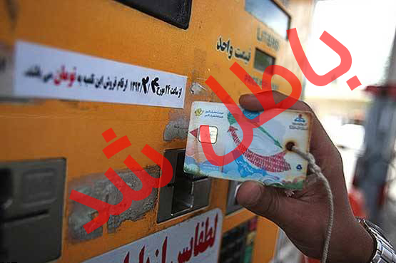 بازگشت کارت سوخت جدی شد